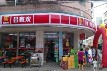 合家欢便利店