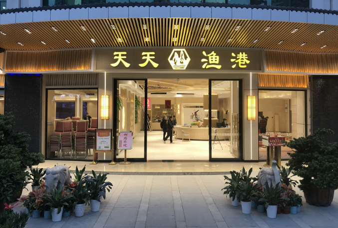 望海天天渔港加盟