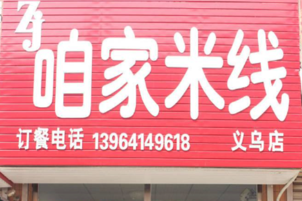 咱家米线