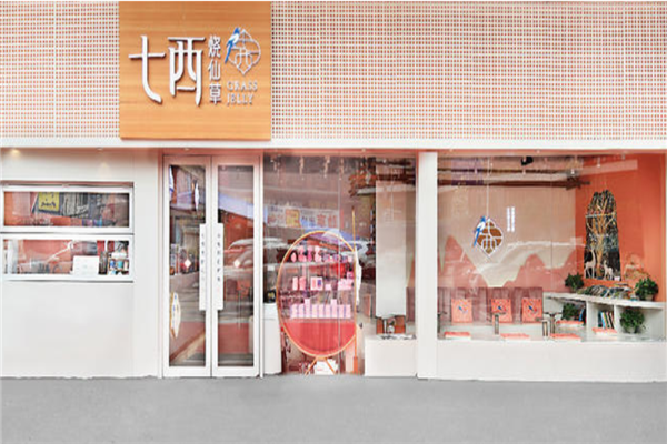 七西烧仙草