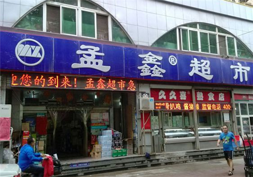 孟鑫超市