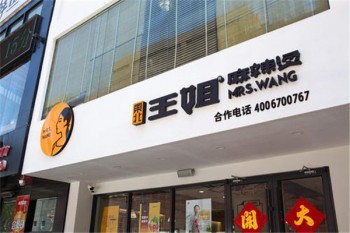 王姐麻辣烫
