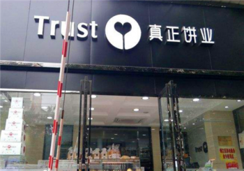 真正饼业