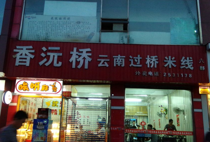 香沅桥过桥米线加盟
