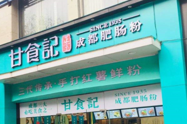 甘食记成都肥肠粉
