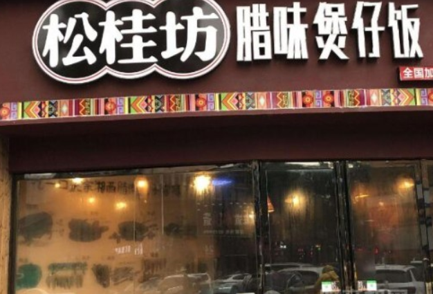 松桂坊煲仔饭加盟