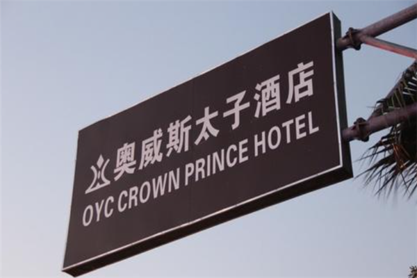 奥威斯太子酒店