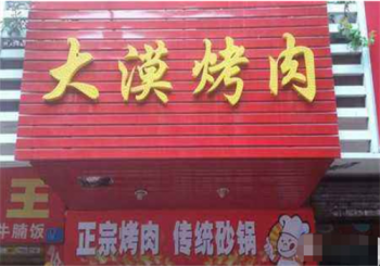 大漠烤肉