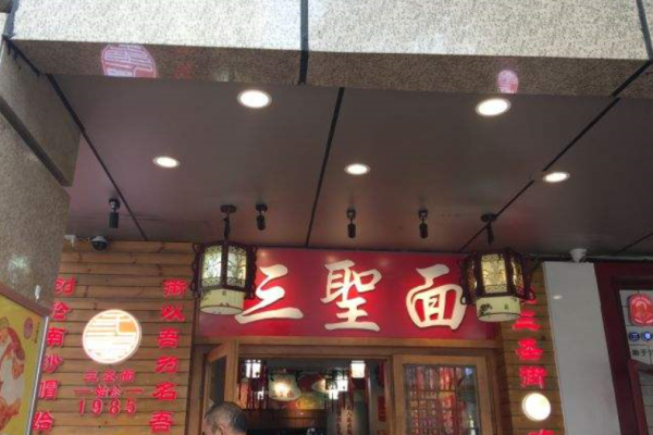 三圣面