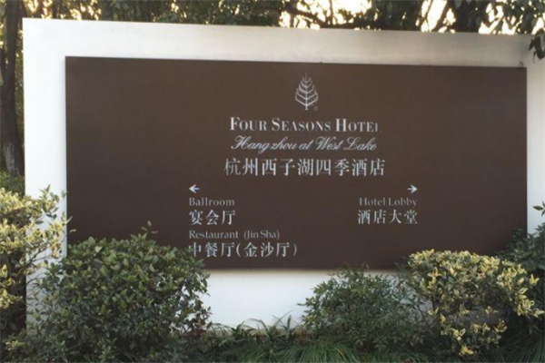 西子湖四季酒店金沙厅