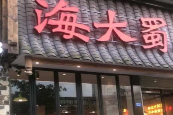 海大蜀成都市井烧烤