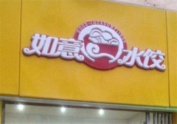 如意水饺