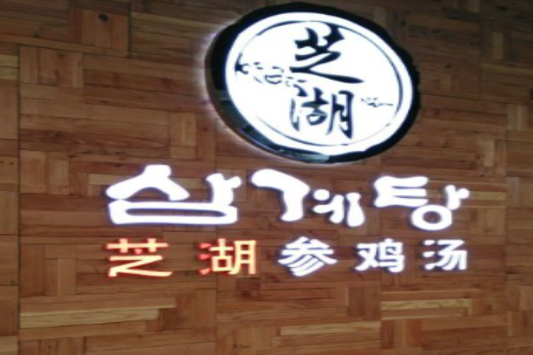 芝湖参鸡汤