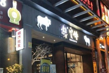 煮意皇牛