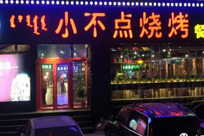 小不点烧烤加盟