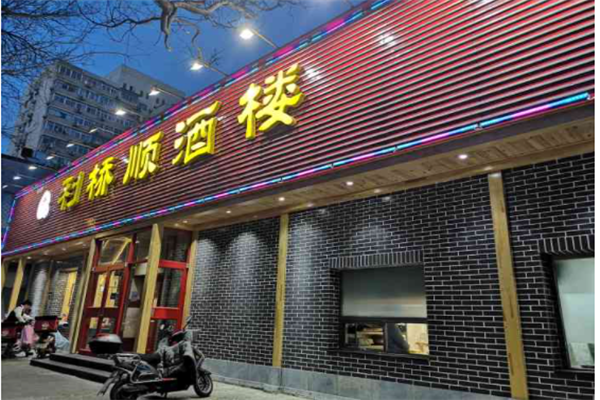 利桥顺酒楼