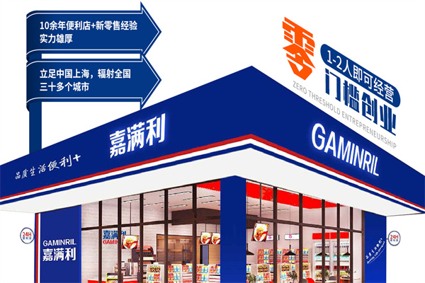嘉满利便利店