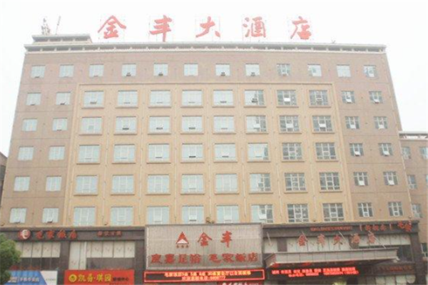 金丰酒店