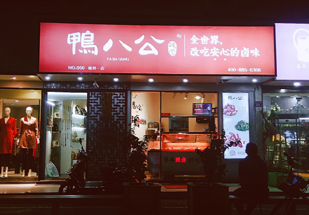鸭八公加盟