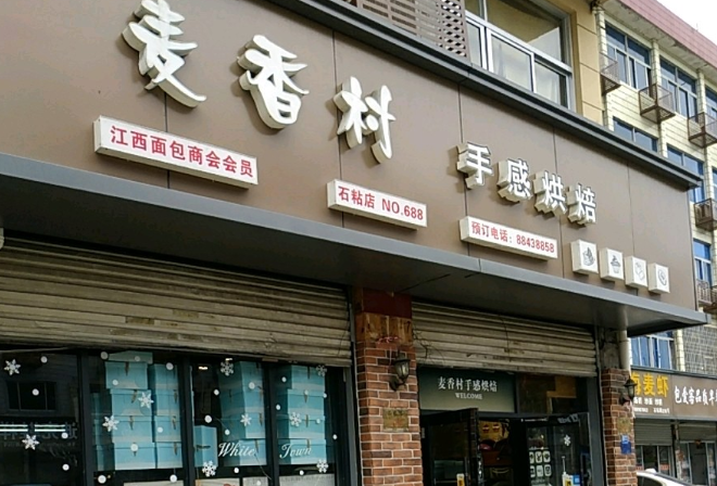 麦香村蛋糕店加盟