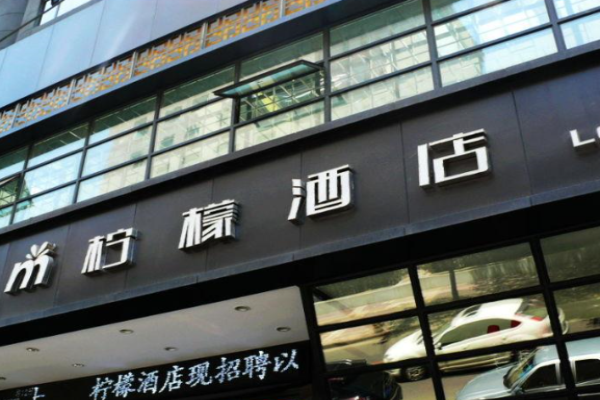 柠檬酒店