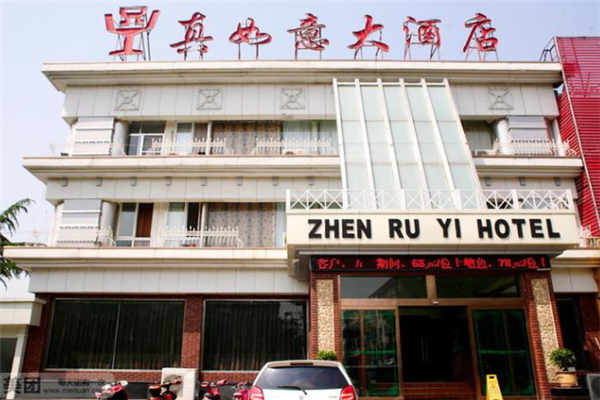 真如意大酒店