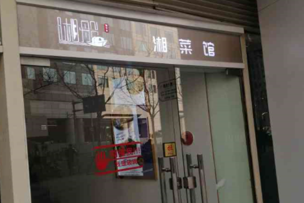 湘船湘菜馆