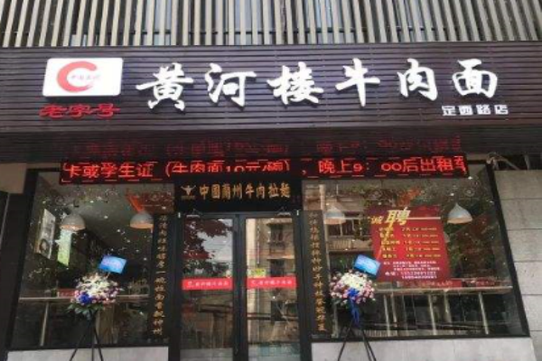 黄河楼牛肉面