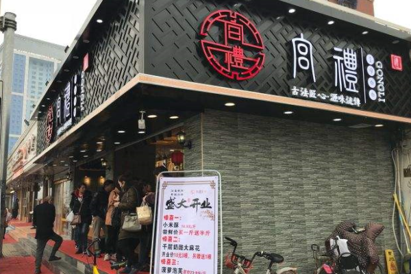 宫礼糕点