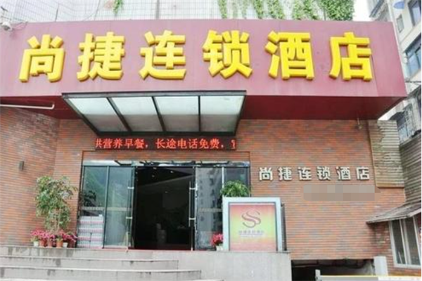 尚捷连锁酒店