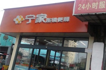 宁家便利店