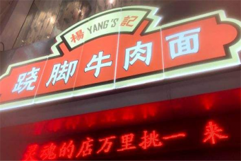 翘脚牛肉面
