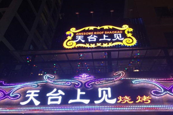 天台上见烧烤