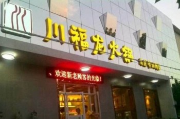 川福龙火锅