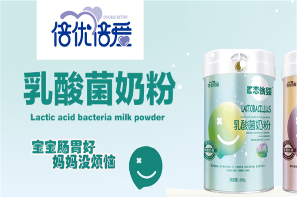 倍优倍爱奶粉