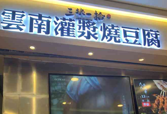 三块一拾豆腐店加盟