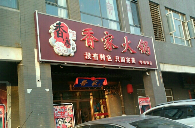 香家火锅加盟