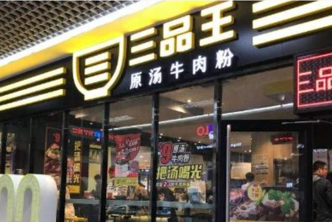 三品王牛肉粉加盟