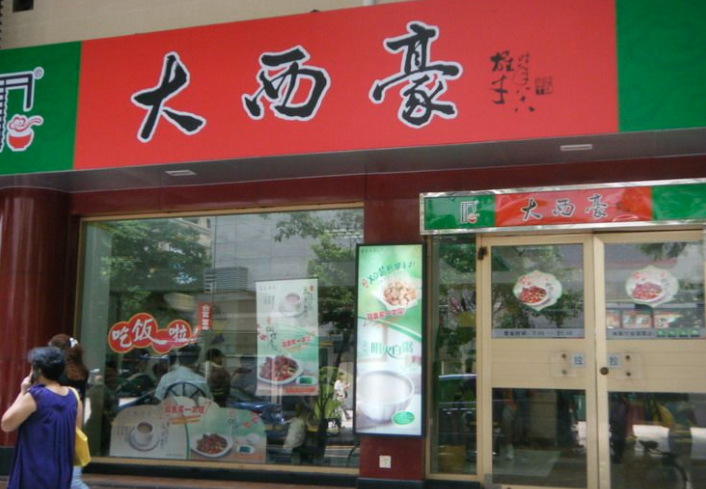 大西豪