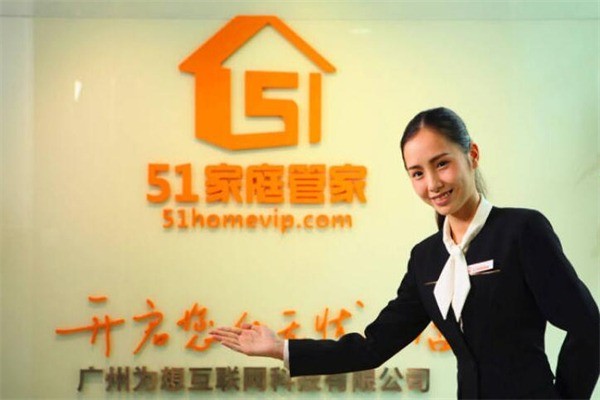 51家庭管家