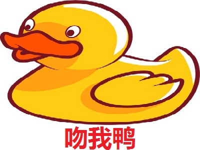 吻我鸭