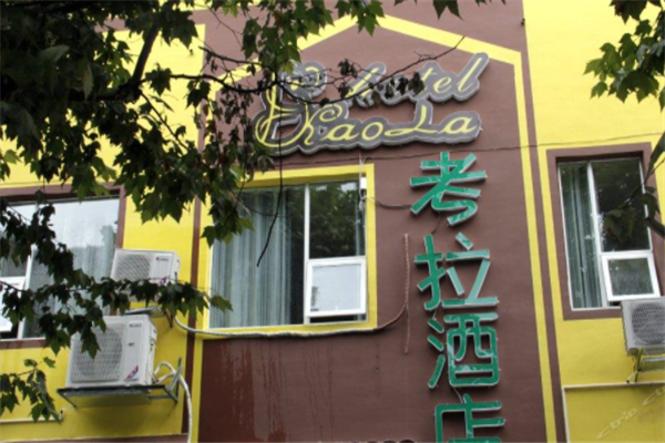 考拉酒店