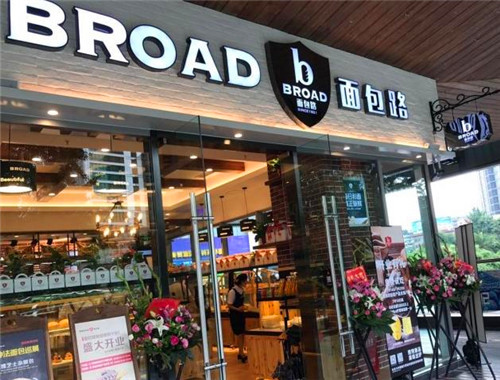 broad面包路
