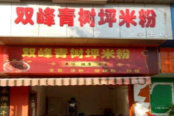 青树坪米粉