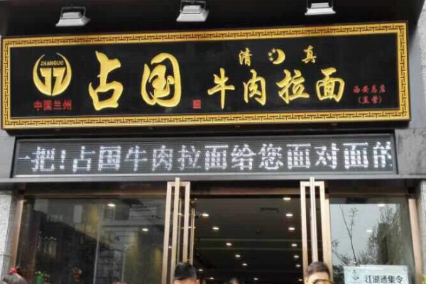 占国牛肉面