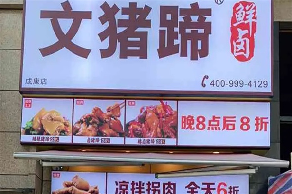 文猪蹄
