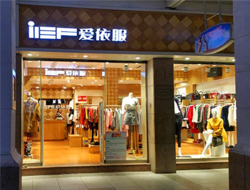 爱依服女装