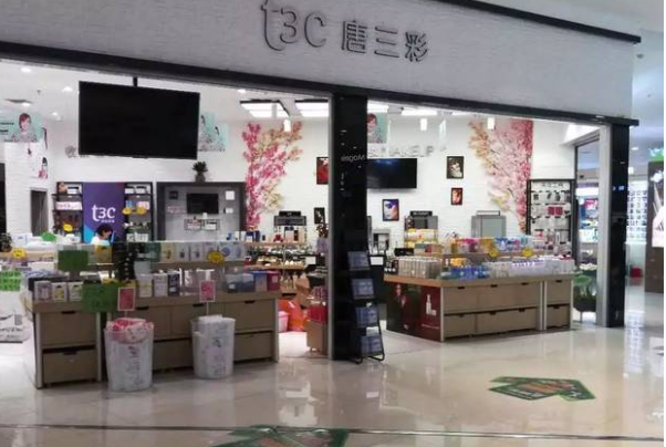 唐三彩化妆品店