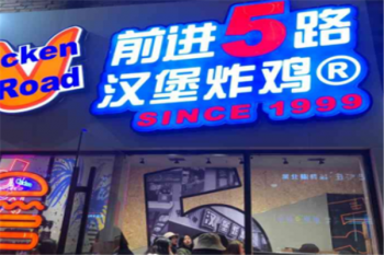5路汉堡炸鸡