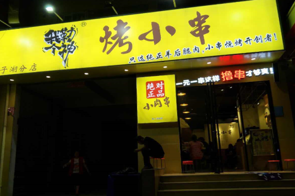 我勒个神烤小串